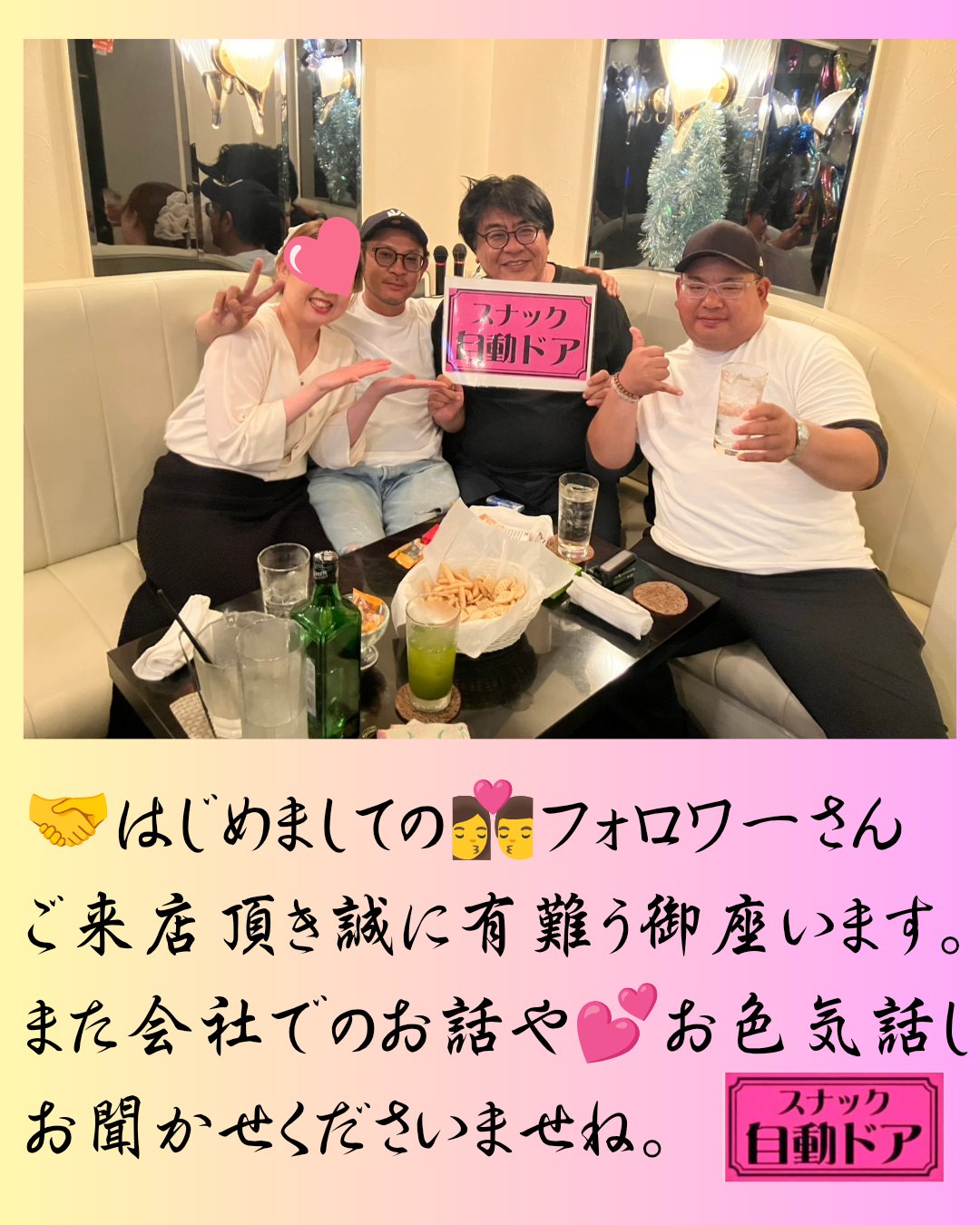 スナック自動ドアで過ごすお客様